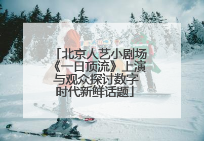 北京人艺小剧场《一日顶流》上演 与观众探讨数字时代新鲜话题