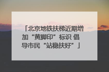 北京地铁扶梯近期增加“黄脚印”标识 倡导市民“站稳扶好”