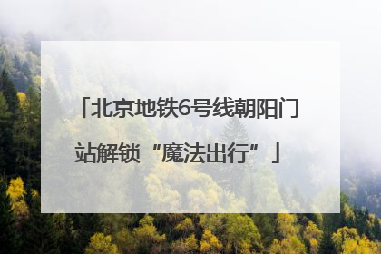 北京地铁6号线朝阳门站解锁“魔法出行”