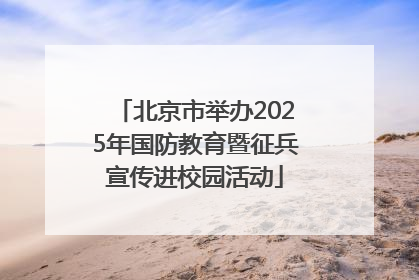 北京市举办2025年国防教育暨征兵宣传进校园活动