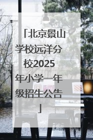 北京景山学校远洋分校2025年小学一年级招生公告