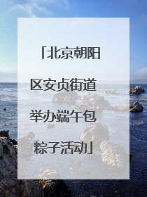 北京朝阳区安贞街道举办端午包粽子活动