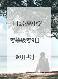 北京高中学考等级考9日起开考