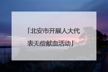 北安市开展人大代表无偿献血活动