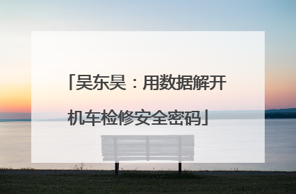 吴东昊：用数据解开机车检修安全密码