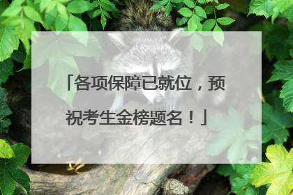 各项保障已就位，预祝考生金榜题名！