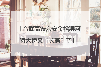 合武高铁六安金裕淠河特大桥又“长高”了