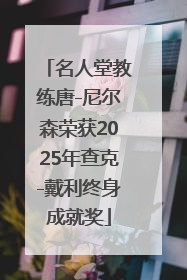 名人堂教练唐-尼尔森荣获2025年查克-戴利终身成就奖