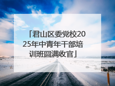 君山区委党校2025年中青年干部培训班圆满收官