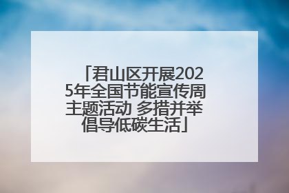 君山区开展2025年全国节能宣传周主题活动 多措并举倡导低碳生活