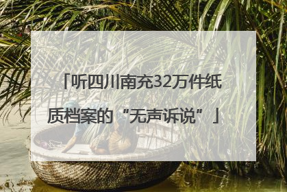 听四川南充32万件纸质档案的“无声诉说”