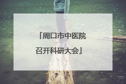 周口市中医院召开科研大会