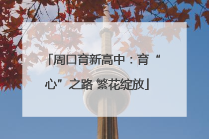周口育新高中：育“心”之路 繁花绽放