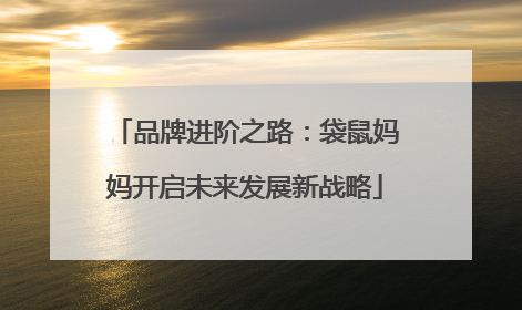 品牌进阶之路：袋鼠妈妈开启未来发展新战略