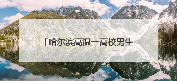 哈尔滨高温一高校男生在走廊和操场打地铺，校方：今年特殊情况