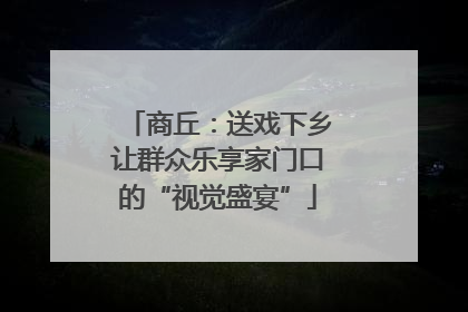 商丘：送戏下乡让群众乐享家门口的“视觉盛宴”