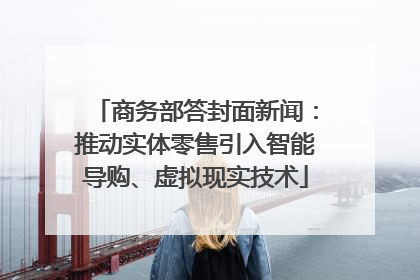 商务部答封面新闻：推动实体零售引入智能导购、虚拟现实技术