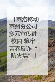 商洛移动商州分公司多元宣传进校园 筑牢青春反诈“防火墙”