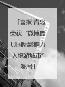 喜报 青岛荣获“微博最具国际影响力入境游城市”称号