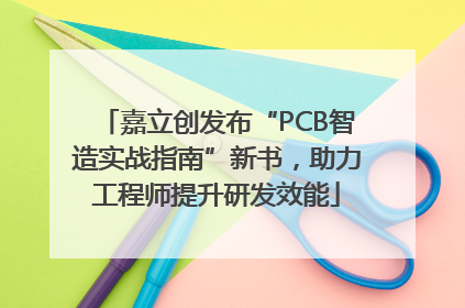 嘉立创发布“PCB智造实战指南”新书，助力工程师提升研发效能