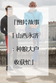 图片故事丨山西永济：种粮大户收获忙