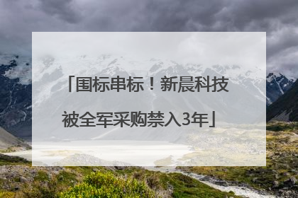 围标串标！新晨科技被全军采购禁入3年