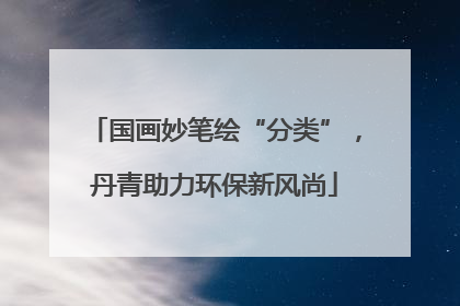 国画妙笔绘“分类”，丹青助力环保新风尚