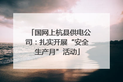 国网上杭县供电公司：扎实开展“安全生产月”活动