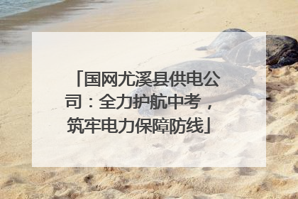 国网尤溪县供电公司：全力护航中考，筑牢电力保障防线