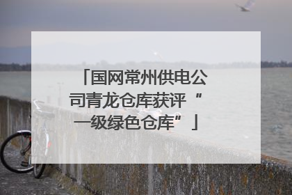 国网常州供电公司青龙仓库获评“一级绿色仓库”