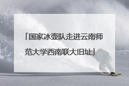 国家冰壶队走进云南师范大学西南联大旧址