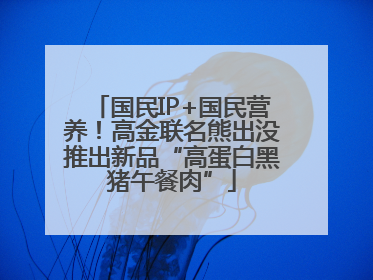 国民IP+国民营养！高金联名熊出没推出新品“高蛋白黑猪午餐肉”