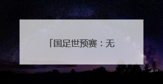 国足世预赛：无缘世界杯后，球迷低价抛售球票