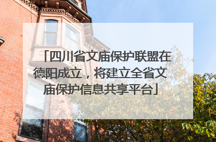 四川省文庙保护联盟在德阳成立，将建立全省文庙保护信息共享平台