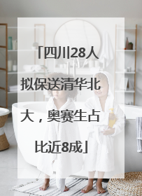 四川28人拟保送清华北大，奥赛生占比近8成