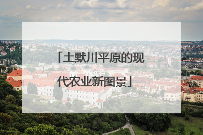 土默川平原的现代农业新图景