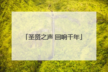 圣贤之声 回响千年