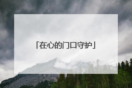 在心的门口守护