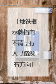地铁指示牌指向不清，行人寻路没有方向