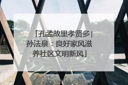 孔孟故里孝贤多∣孙法泉：良好家风滋养社区文明新风