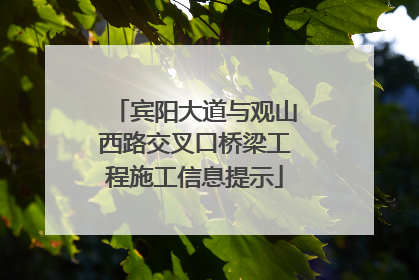 宾阳大道与观山西路交叉口桥梁工程施工信息提示