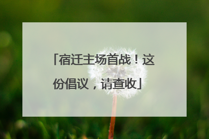 宿迁主场首战！这份倡议，请查收