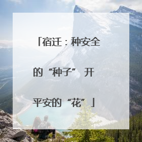 宿迁：种安全的“种子” 开平安的“花”