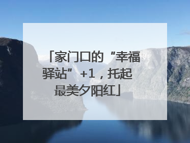 家门口的“幸福驿站”+1，托起最美夕阳红