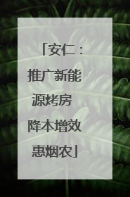安仁：推广新能源烤房 降本增效惠烟农
