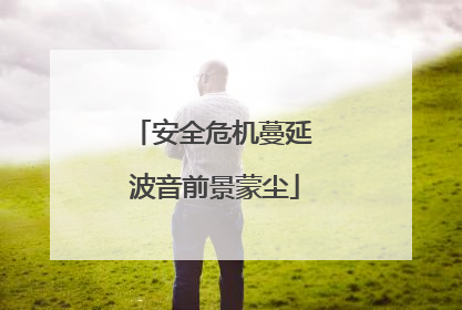 安全危机蔓延 波音前景蒙尘