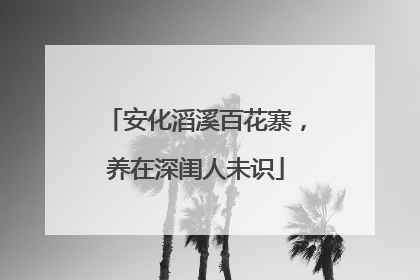 安化滔溪百花寨，养在深闺人未识
