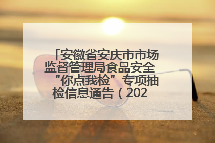 安徽省安庆市市场监督管理局食品安全“你点我检”专项抽检信息通告（2025年第27期）