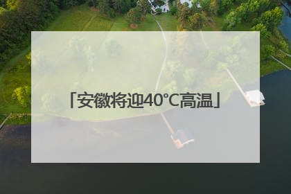 安徽将迎40℃高温