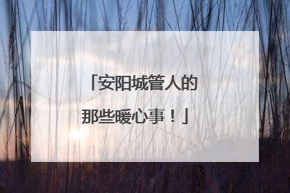 安阳城管人的那些暖心事！